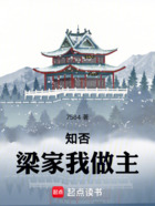 知否：梁家我做主在線閱讀