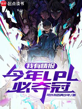 我有情报，今年LPL必夺冠！在线阅读