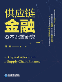 供應鏈金融資本配置研究