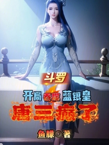 斗羅:開局吞噬藍銀皇,唐三癲了