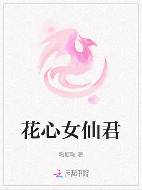 花心女仙君在线阅读