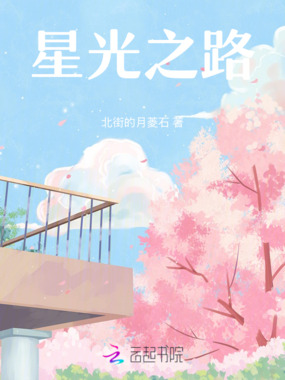 星光之路在线阅读