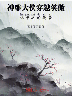 神雕剑魔闯笑傲在线阅读