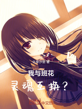 我与班花灵魂互换?!在线阅读