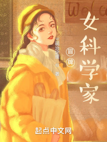 冒牌女科學家