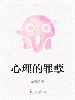 心理的罪孽在线阅读