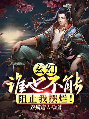 玄幻：谁也不能阻止我摆烂！在线阅读