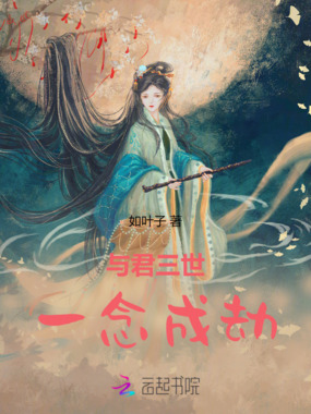 与君三世，一念成劫在线阅读