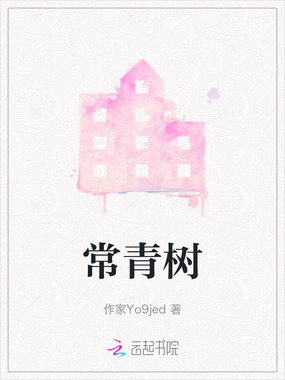 常青树在线阅读
