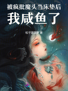 魔尊的床垫成精了在线阅读