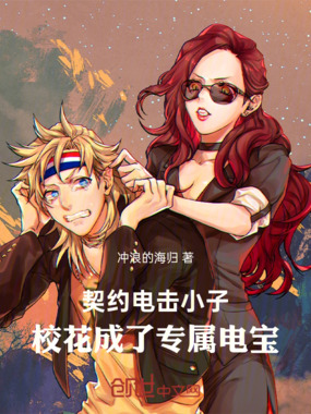 契约电击小子,校花成了专属电宝在线阅读
