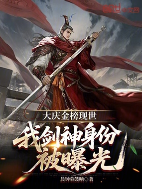 大庆金榜现世,我剑神身份被曝光在线阅读