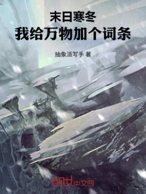 末日寒冬：我给万物加个词条！在线阅读
