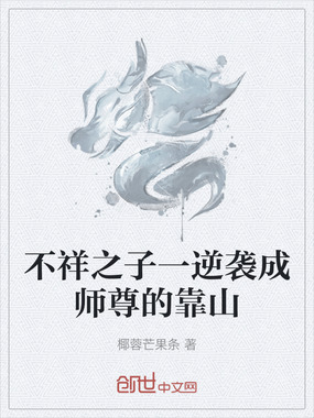 不祥之子一逆袭成师尊的靠山在线阅读