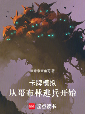 卡牌模拟，从哥布林逃兵开始在线阅读
