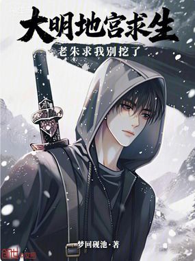 大明地宫求生:老朱求我别挖了在线阅读