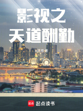 影视之天道酬勤在线阅读
