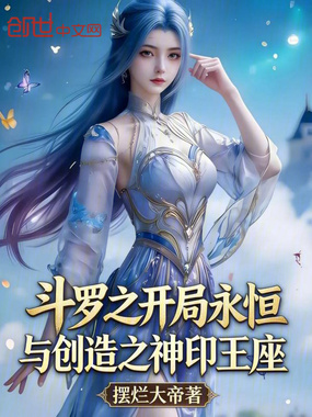 斗罗之开局永恒与创造之神印王座在线阅读