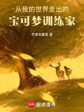 宝可梦,从我的世界走出的训练家在线阅读