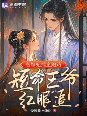 替嫁妃揣崽跑路,短命王爷红眼追在线阅读