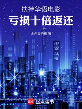 扶持华语电影,亏损十倍返还在线阅读