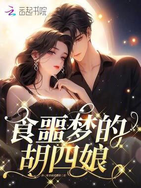 食噩梦的胡四娘在线阅读