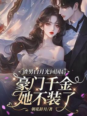 渣男白月光回国后,豪门千金她不装了在线阅读