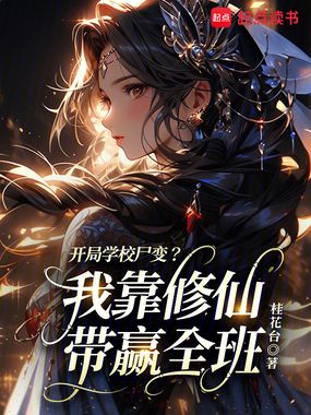开局学校尸变?我靠修仙带赢全班在线阅读
