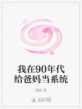 我在90年代给爸妈当系统在线阅读