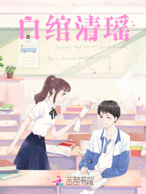 白绾清瑶在线阅读