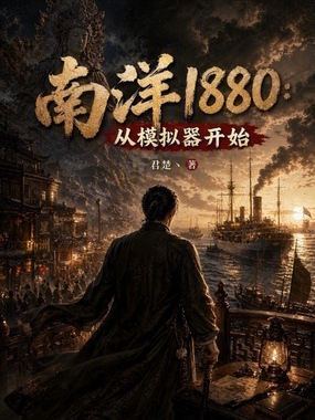 南洋1880：从模拟器开始在线阅读