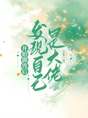 开始御兽后,发现自己是大佬在线阅读