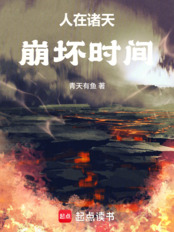 从遮天开始崩坏时间线在线阅读