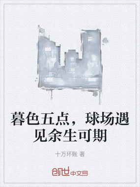暮色五点，球场遇见余生可期在线阅读
