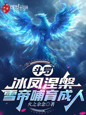斗罗：冰凤涅槃，雪帝哺育成人在线阅读