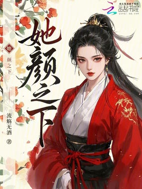她颜之下在线阅读