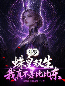 斗罗:蛛皇双生,我真不是比比东在线阅读