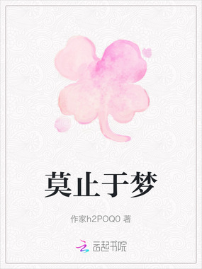 莫止于梦在线阅读