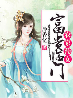 农家药女：富贵临门在线阅读