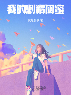 我的刺猬闺蜜在线阅读