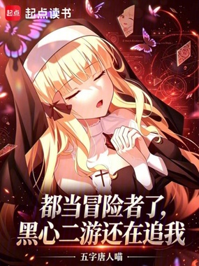 都当冒险者了,黑心二游还在追我在线阅读