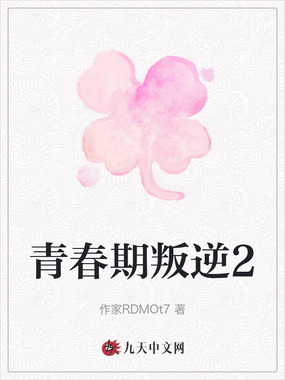 青春期叛逆2在线阅读