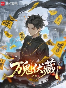 万鬼伏藏 cover