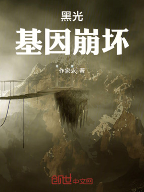 黑光：基因崩坏在线阅读