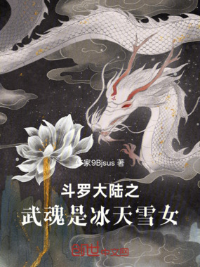 斗罗大陆之武魂是冰天雪女在线阅读