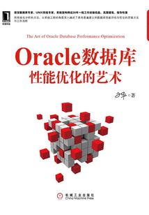 Oracle數據庫性能優化的藝術