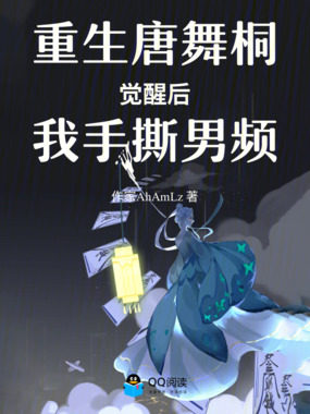 重生唐舞桐：觉醒后，我手撕男频在线阅读