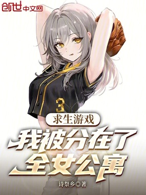 求生游戏：我被分在了全女公寓在线阅读
