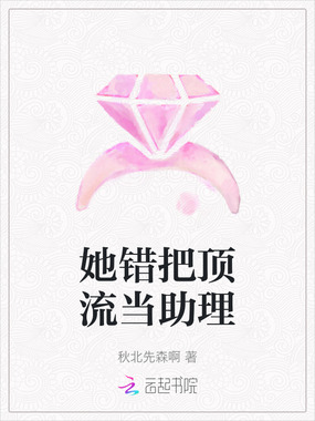 她错把顶流当助理在线阅读