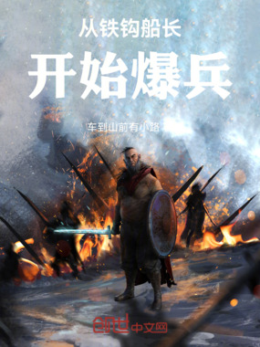 从铁钩船长开始爆兵在线阅读